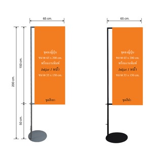 ST-005 ธงญี่ปุ่นฐานกลม เสาเหล็ก ขนาด (w) 65cm. x (h) 200cm. ( พร้อมงานพิมพ์ Inkjet 1 หน้า )