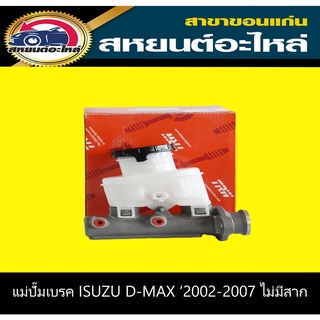 แม่ปั๊มเบรค isuzu D-MAX 2002-2007 (ไม่มีสาก) TRW PML721P