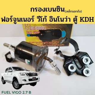 กรองเบนซิน VIGO FORTUNER INNOVA KDH / กรองน้ำมันเชื้อเพลิง กรองเบนซิล วีโก้ ฟอร์จูนเนอร์ อินโนว่า ตู้KDH นอกถัง Hi-BRID