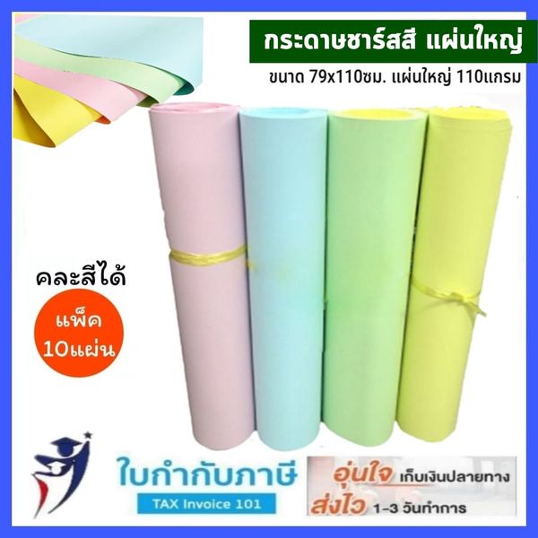 (2/10แผ่น) กระดาษชาร์ท กระดาษชาร์ทสี  ขนาด 79x110ซม.แผ่นใหญ่ 110แกรม กระดาษรองบอร์ด กระดาษชาร์ทสีแผ่