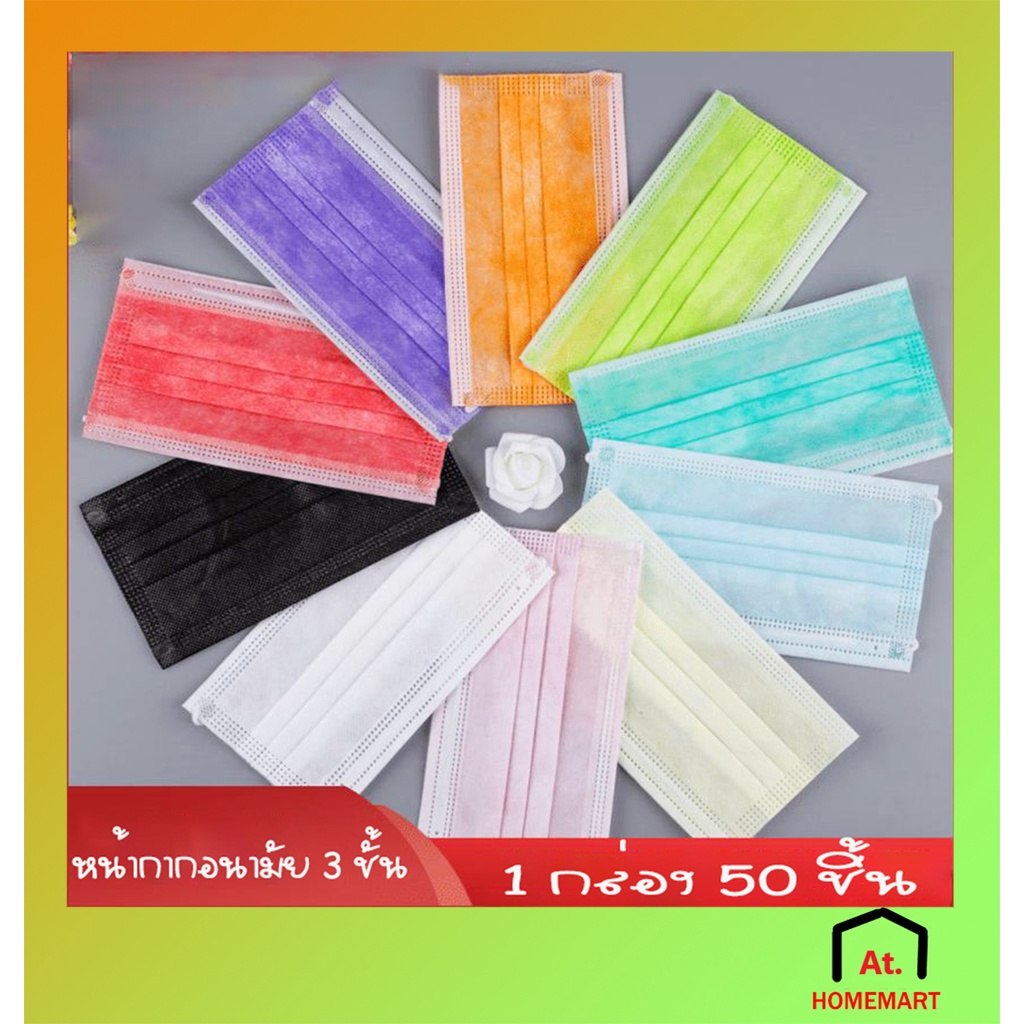 AT.Homemart [พร้อมส่ง] หน้ากากอนามัยแบบกล่อง | แมส 3 ชั้น หายใจสะดวก ไม่เจ็บหู | ป้องกันละอองน้ำ