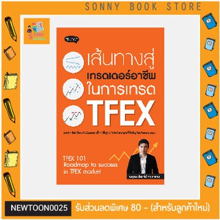 P - 🧧 คู่มือลงทุน 🧧 หนังสือ เส้นทางสู่เทรดเดอร์อาชีพ ในการเทรด TFEX