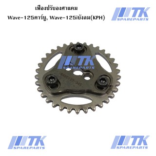 เฟืองปรับองศาแคม Wave-125 คาร์บู, Wave-125i บังลม (KPH)