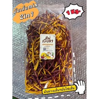 2in1 มันม่วงเส้น+มันไข่เส้น(รสเค็ม) 1 kg. Mix รวมกันสุดคุ้ม