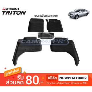 [สต๊อคพร้อมส่ง] ผ้ายางปูพื้นรถยนต์ Mitsubishi Triton 4Door 2007-2013