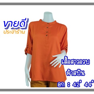 เสื้อสาวอวบ คอจีนกลม ผ้าสปัน อก 42" 44" (40/46มีอีกลิ้งค์)