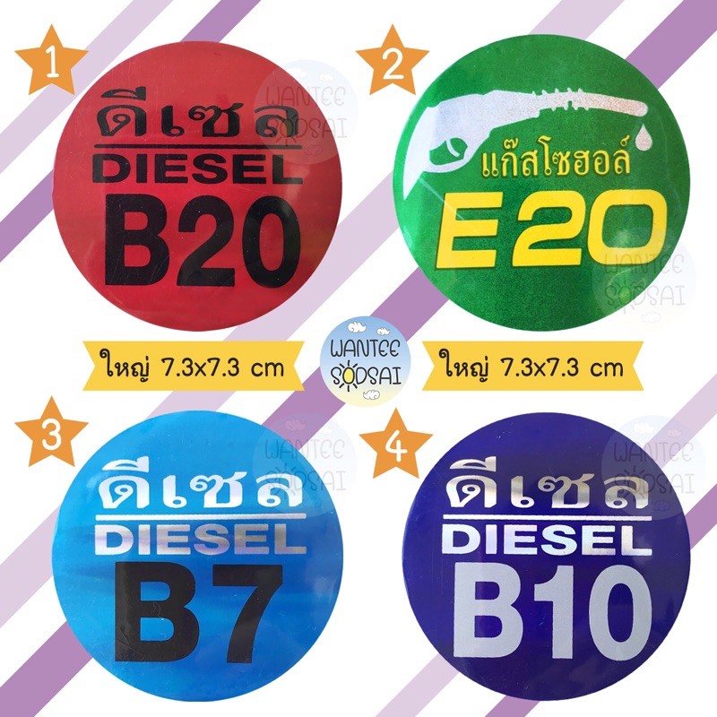 สติกเกอร์ B20 E20 B7 B10 สติ๊กเกอร์ sticker สติกเกอร์น้ำมัน สติกเกอร์ติดฝาถัง ป้ายคำเตือน