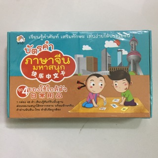 บัตรคำ ภาษาจีนมหาสนุก ชุด4 ของใช้ใกล้ตัว มี48คำ (บุ๊คไทม์)