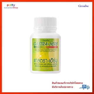 🚀มีโปร แกสตรา-เฮิร์บ กิฟฟารีน อาหารไม่ย่อย GASTRA-HERB GIFFARINE