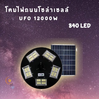 โคมไฟถนนโซล่าเซลล์  UFO 12000W 840LED