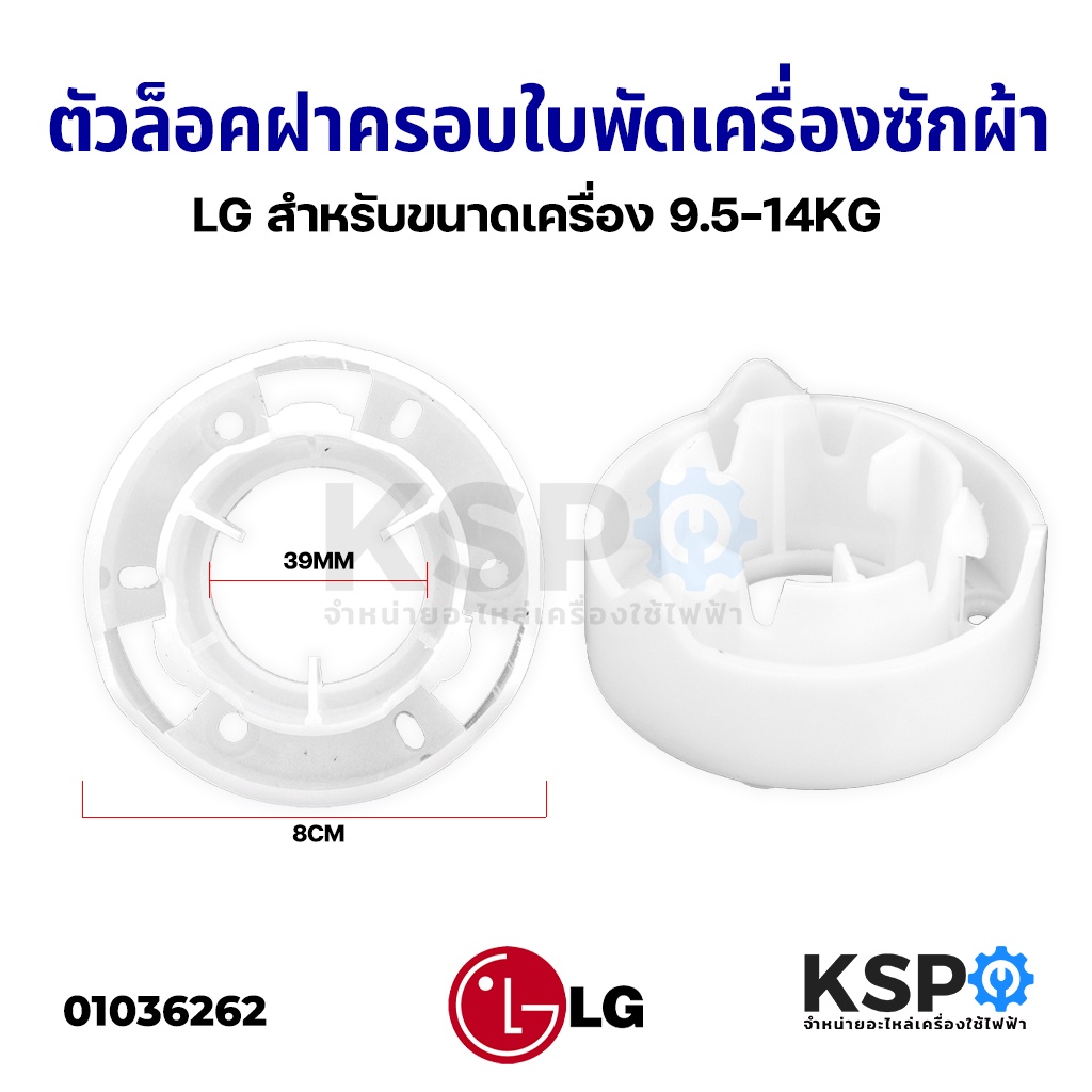 ฝาครอบใบพัดเครื่องซักผ้า กะโหลกใบพัด LG แอลจี 3ร่อง รูใน 39MM เส้นผ่านศูนย์กลาง 8CM (สําหรับขนาดเครื่อง 9.5-14KG) อะไหล่