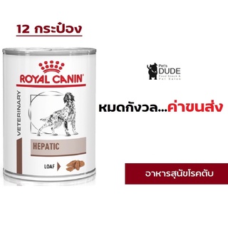 Royal Canin Hepatic สุนัข โรคตับ กระป๋อง 420g x 12 กระป๋อง