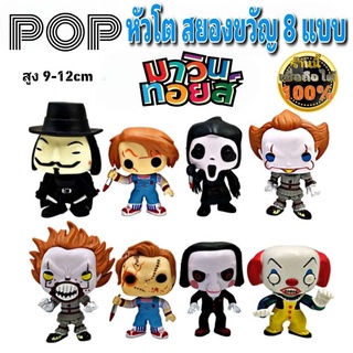 ฟิกเกอร์ โมเดล POP รวม Top Stars Horror 8 ตัว winnietoys