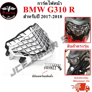 การ์ดไฟหน้า BMW G310 R ปี2017-2018