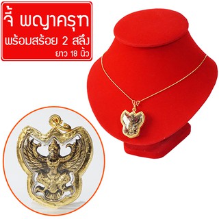 RNjewelry จี้พญาครุฑ บูชาพญาครุฑ พญาครุฑ องค์พญาครุฑ เสริมดวง บารมี จี้พระหุ้มเศษทอง กันน้ำ Thai Amulet รุ่น GJ-062