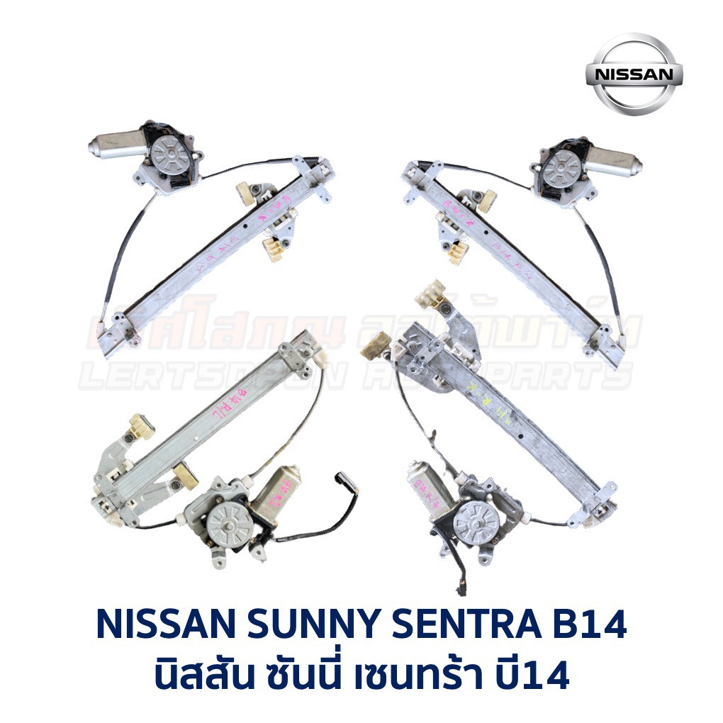 ชุดมอเตอร์ + รางกระจก ประตูไฟฟ้า นิสสัน ซันนี่ NISSAN SUNNY B14 SUPER SALOON 4 บาน (อะไหล่แท้ มือสองญี่ปุ่น มีรับประกัน)