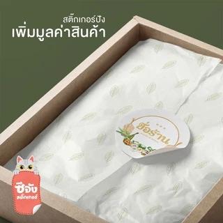 [ออกแบบฟรี] สติ๊กเกอร์ฉลาก แปะขวด แปะแก้ว ขนาด A4/A3+ 💬งานด่วนงานไว สติ๊กเกอร์ฉลากสินค้า โลโก้สินค้า