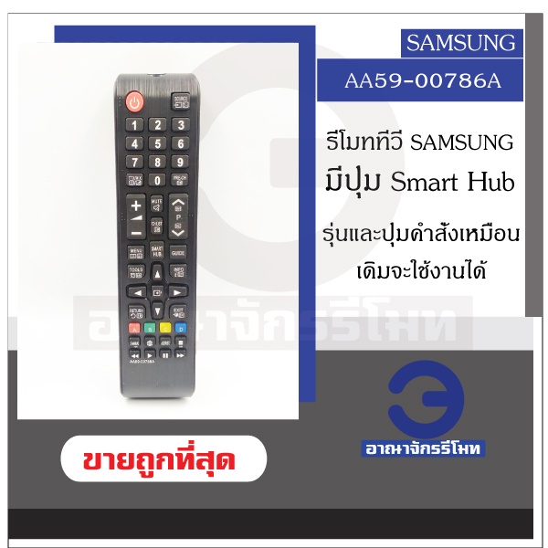 รีโมททีวี Samsung รุ่น AA59-00786A,BN59-01199F รีโมททีวีซัมซุง มีปุ่ม Smart Hub Smart TV ปุ่มคำสั่งเหมือนเดิม ราคาถูก!