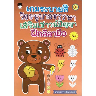 หนังสือ "เกมระบายสีวัยอนุบาลหรรษา เสริมเชาวน์ปัญญา ฝึกลีลามือ"