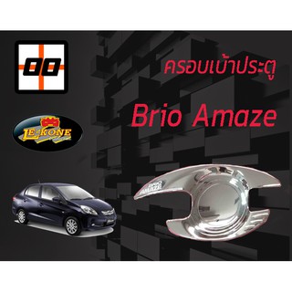 [Le-Kone] ครอบเบ้าประตู  HONDA BRIO AMAZE