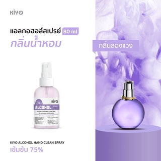 ราคาถูก * พร้อมส่ง 80ml* กลิ่นลองแวง * สเปรย์แอลกอฮอล์กลิ่นน้ำหอมแบรนด์ *  Alcohol Spray 75% *  #E44_80_Lanvin