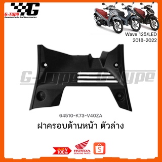 ฝาครอบหน้าตัวล่าง Wave125i (2018 - 2022) ของแท้เบิกศูนย์ by Gtypeshop อะไหลแท้ Honda  (พร้อมส่ง) 64510-K73-V40ZA