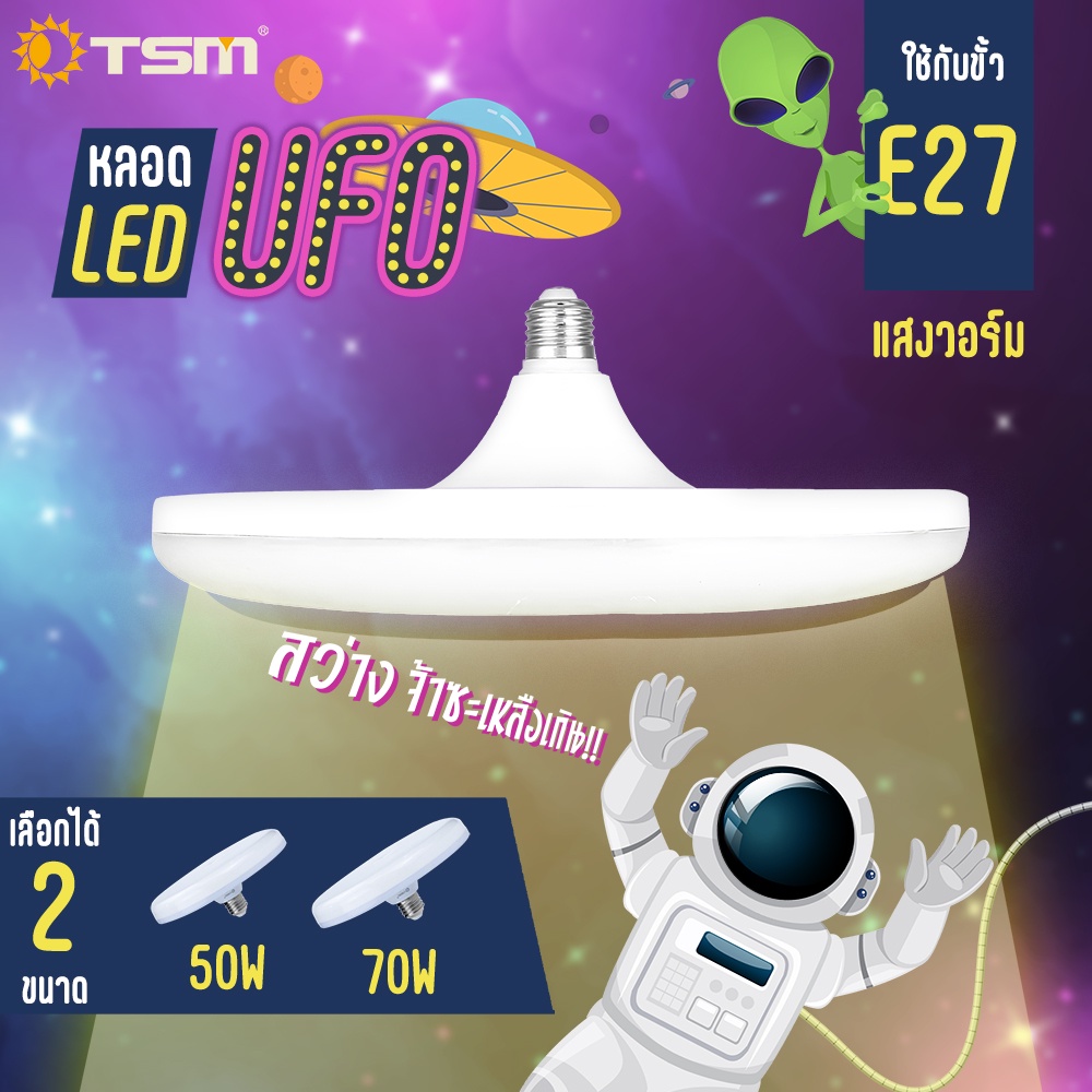 หลอดไฟ ทรง UFO ขั้ว E27 LED 40W 50W 70W ประหยัดไฟ รุ่น TSM-U40,TSM-50,TSM-U70 หลอดไฟเพดาน หลอด ไฟ - รูปที่ 4