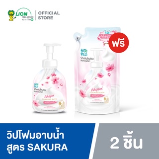 [ ฟรี ถุงเติม ] SHOKUBUTSU วิปโฟม อาบน้ำ โชกุบุสซึ สูตรผิวเนียนนุ่ม ดูกระจ่างใส Sakura ชมพู 450 มล. ฟรี ถุงเติม 450 มล.