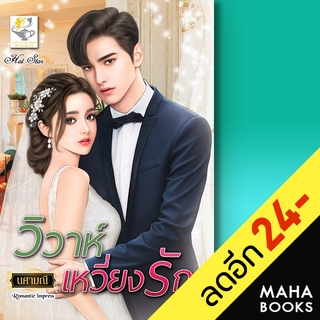 วิวาห์เหวี่ยงรัก | ไลต์ออฟเลิฟ นศามณี