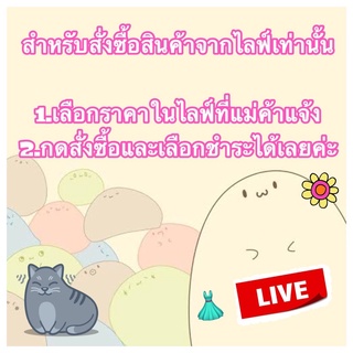 👗สำหรับ Live เท่านั้น👗เสื้อผ้าแฟชั่น By Penna Shop🎀