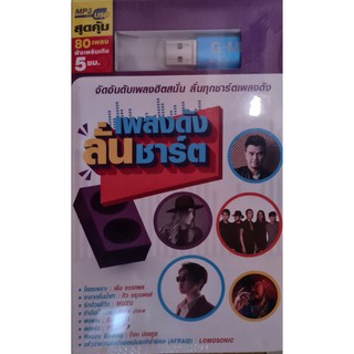 MP3 USB เพลงดังลั่นชาร์จ