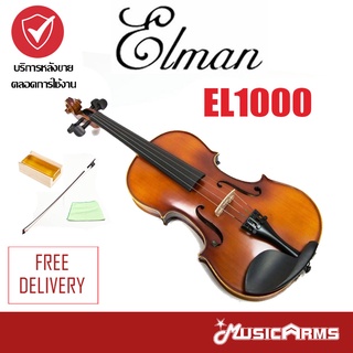 [ใส่โค้ดลด 298บ.] Elman violin ไวโอลิน EL1000 size 1/2 1/4 3/4 4/4 Music Arms