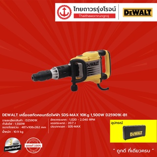 DEWALT D25901 เครื่องสกัดคอนกรีตไฟฟ้า SDS-MAX 10Kg 1500w รุ่น D25901K-B1  (เครื่องเปล่า+กล่องพลาสติก)  |ชิ้น|TTR Store