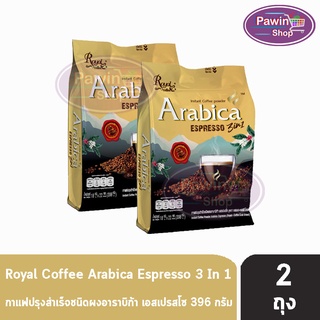 รอแยล คอฟฟี่ โกลด์ กาแฟ 3In1 อาราบิก้า เอสเพรสโซ่ บรรจุ 22 ซอง [2 ถุง] Royal Arabica Espresso Royal Coffee Gold Brand