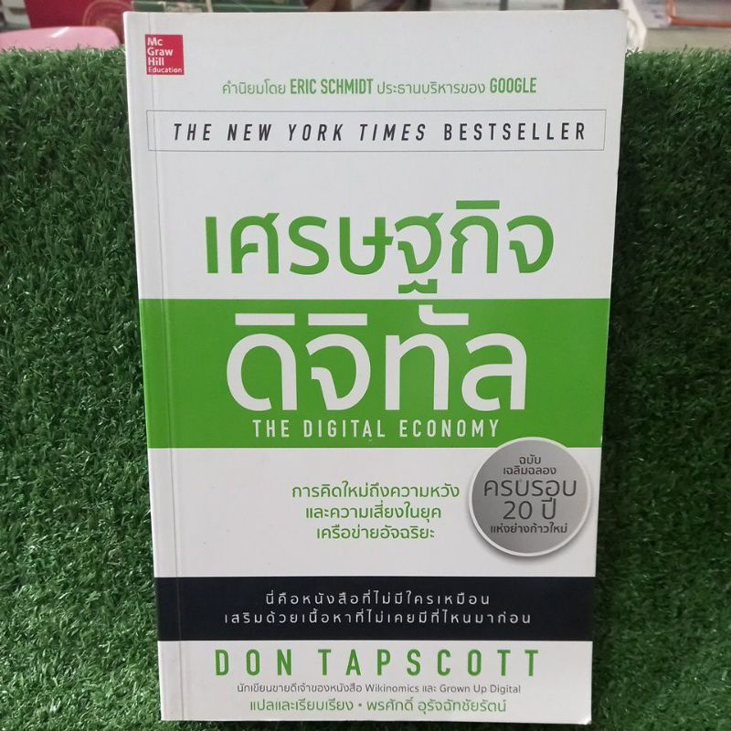 เศรษฐกิจดิจิทัลTHE DIGITAL ECONOMY/หนังสือมือสองสภาพดี