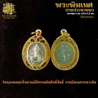 ॐ จี้ No.03 จี้เหรียญพระพิฆเนศ ปางประทานพร เลี่ยมทองไมครอนลงยา ผ่านพิธีอภิเษกจาก พิฆเนศวรเทวาลัย ॐ