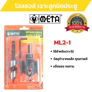 META โฮลซอล์  สว่านเจาะลูกบิด META ML2-1 (111)  3 ตัวชุด  สินค้าพร้อมส่งค่ะ 🎊🎉