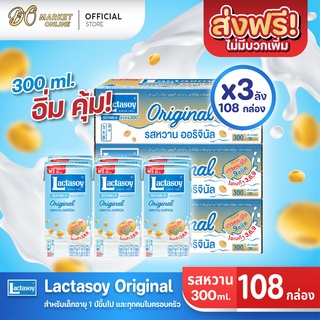 [ส่งฟรี X 3 ลัง] Lactasoy แลคตาซอย นมถั่วเหลือง ยูเอชที รสหวาน 300มล. (ยกลัง 3 ลัง : รวม 108กล่อง)