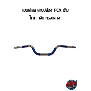 แฮนด์เลส ลายปล้อง PCX เดิม ไทเท-เงิน ทรงกลาง