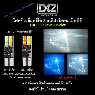 [ร้านค้าไทย] 1ชิ้น DXZ T10 W5W 12ชิพ 3030 หลอดไฟหรี่เปลี่ยนสีได้ สีขาว สีฟ้า สีแดง ไฟหรี่สี จ่าไม่จับ [มีรับประกัน]