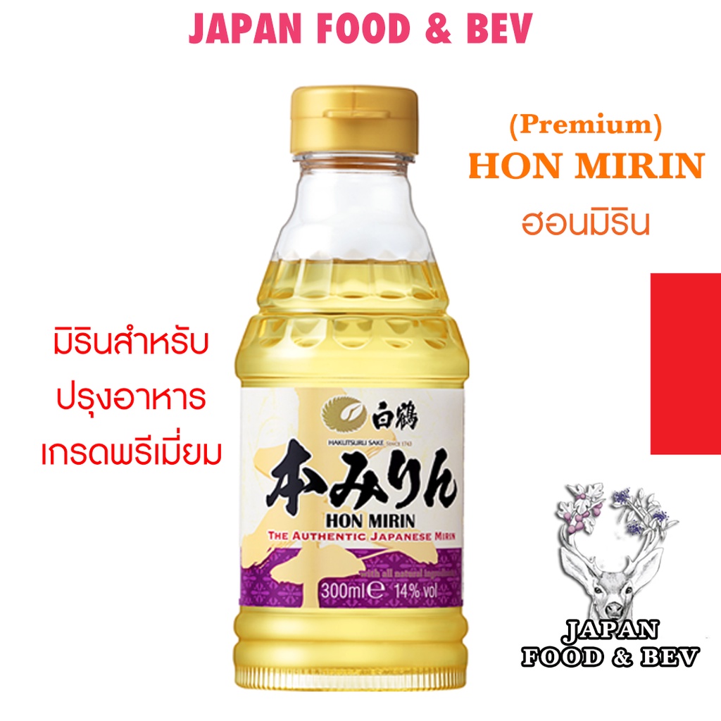 ส่งฟรี!! มิริน ฮาคุซุรุ ฮอนมิริน (Hon Mirin) 300ml (สำหรับปรุงอาหาร) วัตถุดิบญี่ปุ่น mirin มิรินปรุงอาหาร มิรินญี่ปุ่น