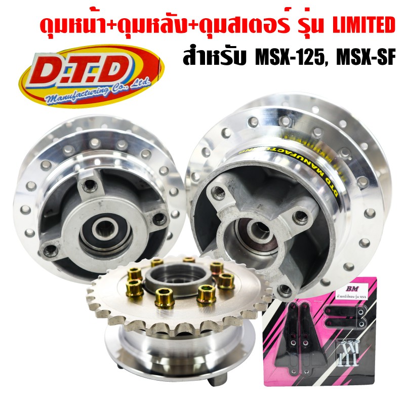DTD ดุมกลึงเงา MSX รุ่น LIMITED EDTION ดุมหน้า+หลัง+ดุมสเตอร์+สเตอร์ซิ่ง+ที่ยกบังโคลน MSX,MSX-SF,DEMON125