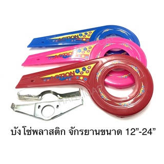 บังโซ่จักรยาน size12”-24” รถเด็กและผู้ใหญ่ มีทั้งเหล็กและพลาสติก