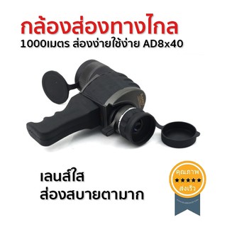 กล้องส่องทางไกล 1000เมตร ส่องง่ายใช้ง่าย AD8x40