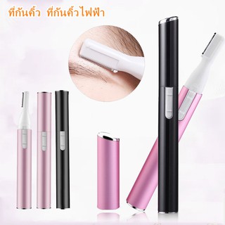 ที่กันคิ้ว ที่กันคิ้วไฟฟ้า โกนหนวด กันขน ขอบบิกีนี แบบไม่เจ็บ ไม่บาดผิว เครื่องกันคิ้ว แต่งคิ้ว มีดโกนหนวด ที่กำจัดขน