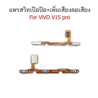 Power on-off vivo v15pro อะไหล่แพรสวิตช์ ปิดเปิด Power on-off แพรปิดเปิดเครื่องพร้อมเพิ่ม-ลดเสียง