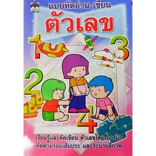 แบบฝึกหัด อ่านเขียน ตัวเลข ขนาด a4 ปก30