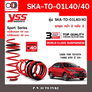 สปริงรถยนต์ YSS สำหรับรถยนต์รุ่น TOYOTA YARIS ATIV ปี 2019 โหลดหน้าลง 40 หลัง 40 mm. (คู่หน้า+คู่หลัง)รับประกัน 3 ปี