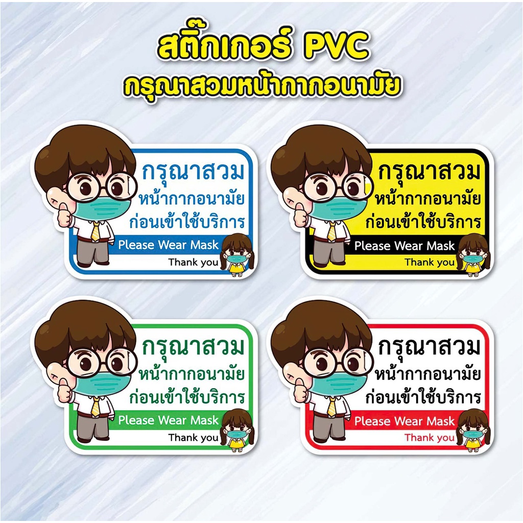สติ๊กเกอร์กรุณาสวมหน้ากากอนามัย สติ๊กเกอร์โควิด ( สติ๊กเกอร์ - สติ๊กเกอร์+พลาสวูด)