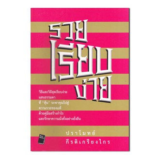 รวยเรียบง่าย วิธีและวิถีสุดเรียบง่ายแสนธรรมดา ที่หุ้นจะพาคุณไปสู่ความรวย